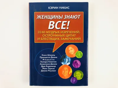 Цитаты, которые должна прочитать каждая женщина - Газета.Ru