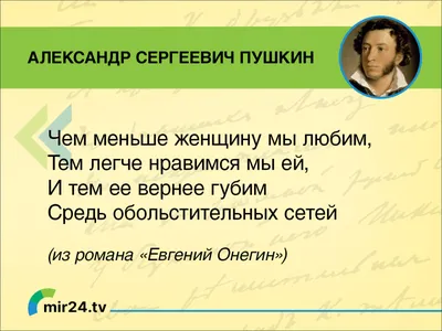 Чем меньше женщину мы любим, тем легче нравимся мы ей»: 10 великих цитат  Пушкина