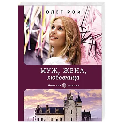  - Муж, жена, любовница | Олег Рой | 978-5-04-169623-8 |  Купить русские книги в интернет-магазине.