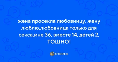 Почему жены не уходят от мужей, зная, что у них есть любовница?