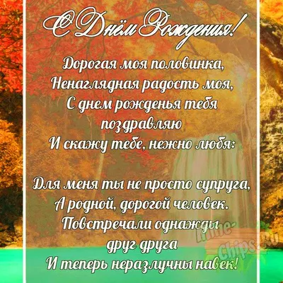 Поздравительная картинка жене своими словами с днём рождения - С любовью,  