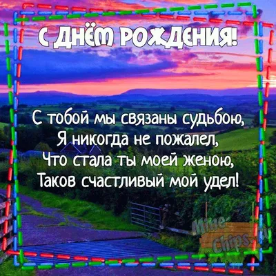 Поздравляем с Днём Рождения, открытка жене своими словами - С любовью,  