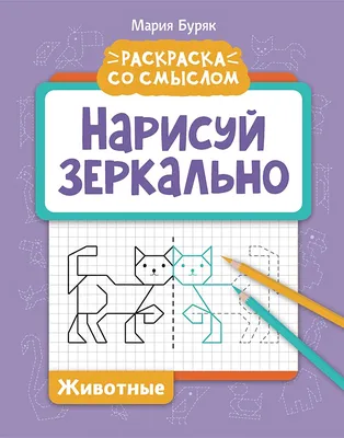 Нарисуй зеркально. Животные • Буряк М., купить по низкой цене, читать  отзывы в  • Эксмо-АСТ • ISBN 978-5-222-40886-5, p6626906