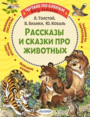 Рассказы и сказки про животных» Виталий Бианки, Лев Толстой - купить книгу  «Рассказы и сказки про животных» в Минске — Издательство АСТ на 