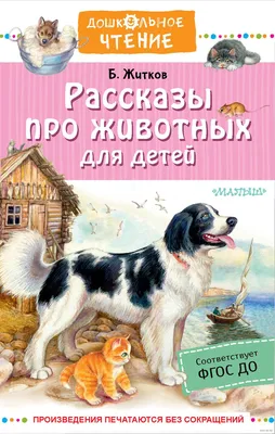 Рассказы про животных для детей» Борис Житков - купить книгу «Рассказы про  животных для детей» в Минске — Издательство АСТ на 