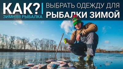 В первый раз на зимнюю рыбалку | статьи от Кемпинг.ру