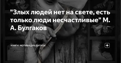 Нет плохих людей, как и нет хороших - есть неподходящие." | Пикабу