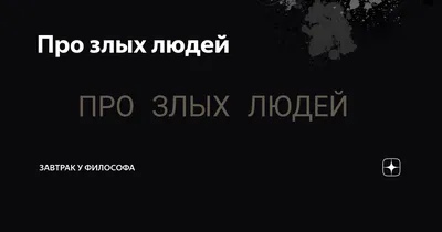 Злых людей нет, на свете, есть только люди несчастливые. Михаил Булгаков  "Мастер и Маргарита" | ВКонтакте