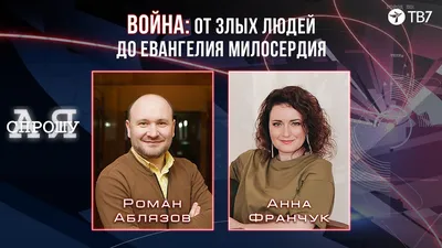 Роман Аблязов | Война: от злых людей до Евангелия милосердия - YouTube