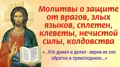 Как уберечься от злых людей? Молитвы о защите от врагов, злых языков,  сплетен, клеветы, нечистой силы, колдовства | Наташа Копина | Дзен