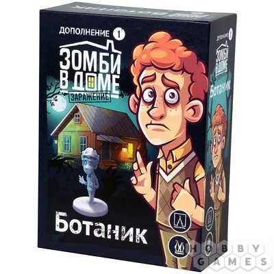 Зомби в доме: Заражение. Ботаник | Купить настольную игру в магазинах Hobby  Games