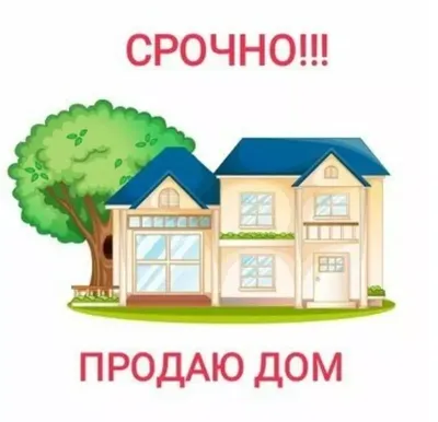 Продам дом картинки