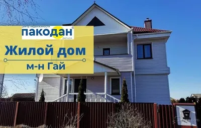 Купить Дом по цене: $800000 на  Лески id 46016