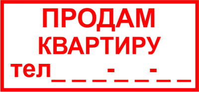 4 совета от профессионалов тем, кто хочет быстро и выгодно продать квартиру  - Недвижимость - Журнал Домклик