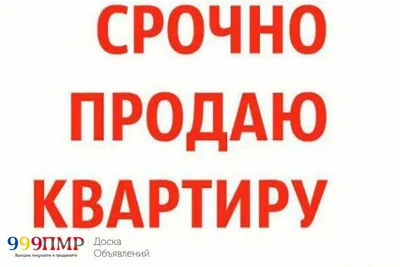 Срочно продам квартиру - Бендеры | 👉Больше объявлений в разделе 👁 Квартиры