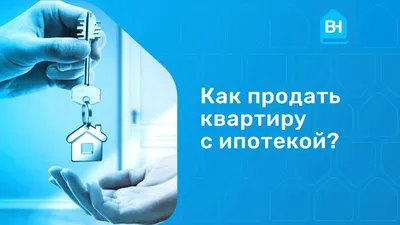 Как продать квартиру ребенка или долю в ней...