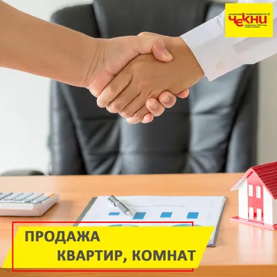 Продать квартиру, комнату - ЧЕКНИ | Агентство недвижимости: продажа,  покупка, аренда, обмен