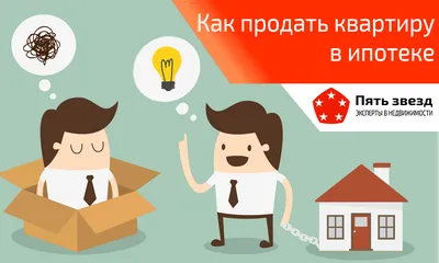 Два способа продать квартиру в ипотеке / Агентство недвижимости «Пять звезд»