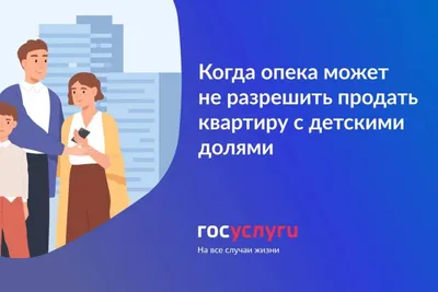 Когда опека может не разрешить продать квартиру с детскими долями