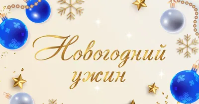 Океан» поздравляет со Старым Новым годом! |  | Владивосток -  БезФормата