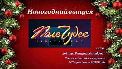 Новогодний классный час в форме игры "Поле чудес"