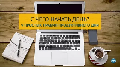 Начинай день с правильных мыслей! Это залог отличного и продуктивного дня!  #мотивация@mr_persons | Вдохновляющие картинки, Картинки, Мысли