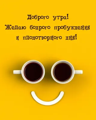 X 上的 Корнилова Наталия Николаевна：「Доброе утро, плодотворного дня, УДАЧИ и  счастья, дорогие друзья! /dEoBYee910」 / X