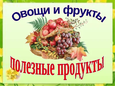 Тема недели: «Продукты питания» дефектолог Т.В. Шелаева | Детский сад №4  «Ласточка»