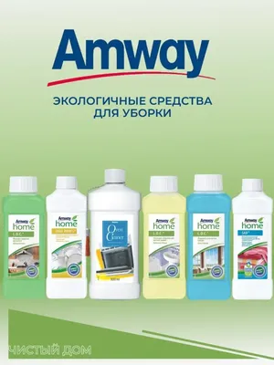 AMWAY™ Очиститель для духовок (0014) / Уборка дома / Amway продукты / Amway  продукты для Вас и Вашего дома. - 