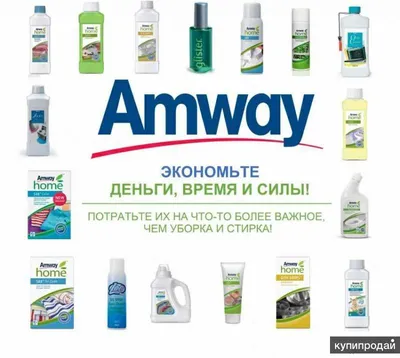 Продукция AMWAY в Томске