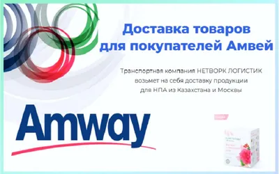 Продукция AMWAY заказ алам. - Ынтымак.ру