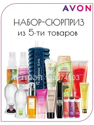 AVON Набор-сюрприз Эйвон