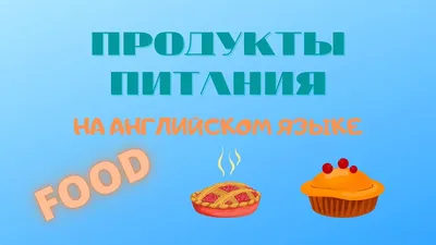 Обучающие карточки Продукты питания на английском языке, 12 карт, А6 купить  по цене 46 ₽ в интернет-магазине KazanExpress