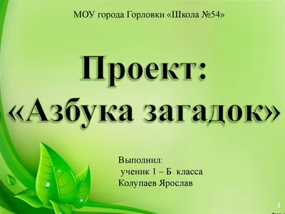 Книжка – малышка «Азбука загадок». 1 класс - online presentation