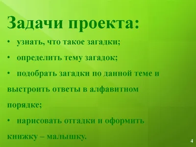 Презентация по защите проекта на тему "Загадки"