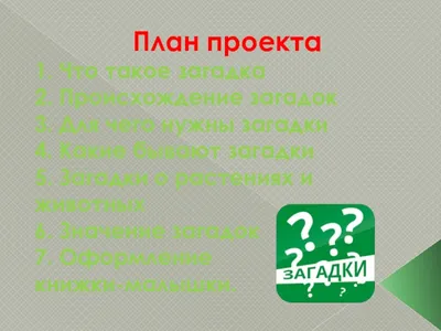 Проект по литературному чтению "Азбука загадок" 1 класс