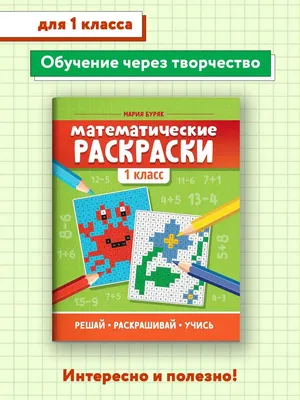 Математические раскраски : 1 класс Издательство Феникс 117612178 купить за  136 ₽ в интернет-магазине Wildberries