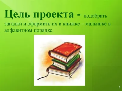 Проектная работа в 1 классе.Проект "Азбука загадок"