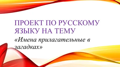 Имя прилагательное в загадках - презентация онлайн