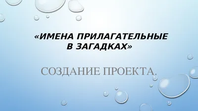 Имена прилагательные в загадках, пословицах, сказках - презентация, доклад,  проект