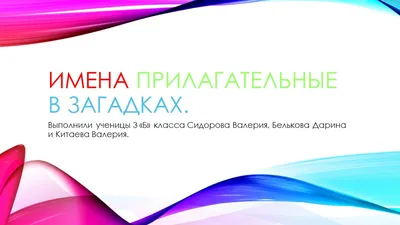 Имена прилагательные в загадках, пословицах, сказках - презентация, доклад,  проект