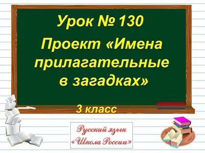 Имена прилагательные в загадках. 3 класс - презентация онлайн