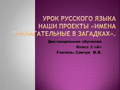 Проект по литературному чтению "Имена прилагательные в загадках" (3 класс,  УМК "Школа России")