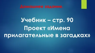 Проект по русскому языку «Имена прилагательные в загадках»