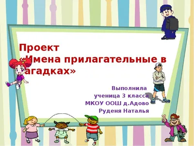 Презентация к проекту "Прилагательные в названиях литературных произведений"