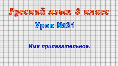 Русский язык 3 класс (Урок№21 - Имя прилагательное.) - YouTube