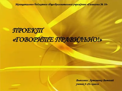 Проект по русскому языку "Говорите правильно!" (4 класс, УМК "Школа России")