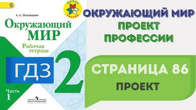 Задание 1 Все профессии важны - Окружающий мир 2 класс (Плешаков А.А.) 1  часть - YouTube