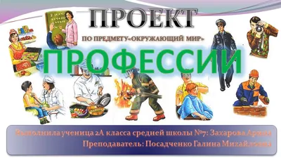 Профессии. Проект. Окружающий мир 2 класс - YouTube