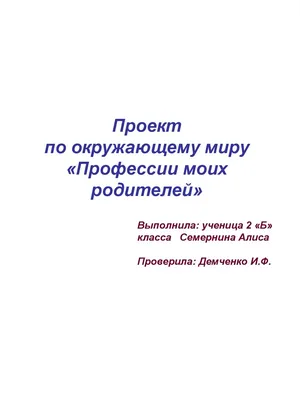 Проект по окружающему миру 2 класс "Профессии"